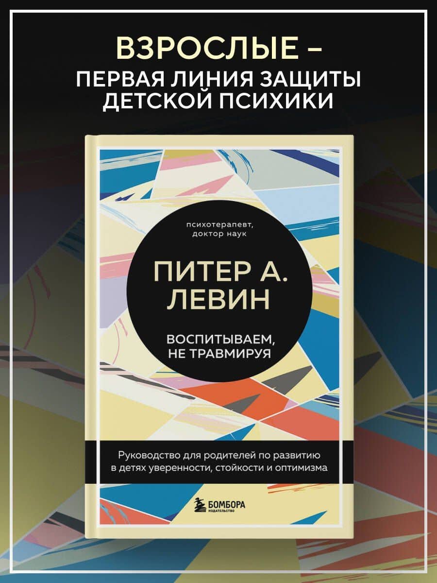 Воспитываем, не травмируя. Руководство для родителей по развитию в детях уверенности, стойкости и оптимизма — Мэгги Клайн (2)