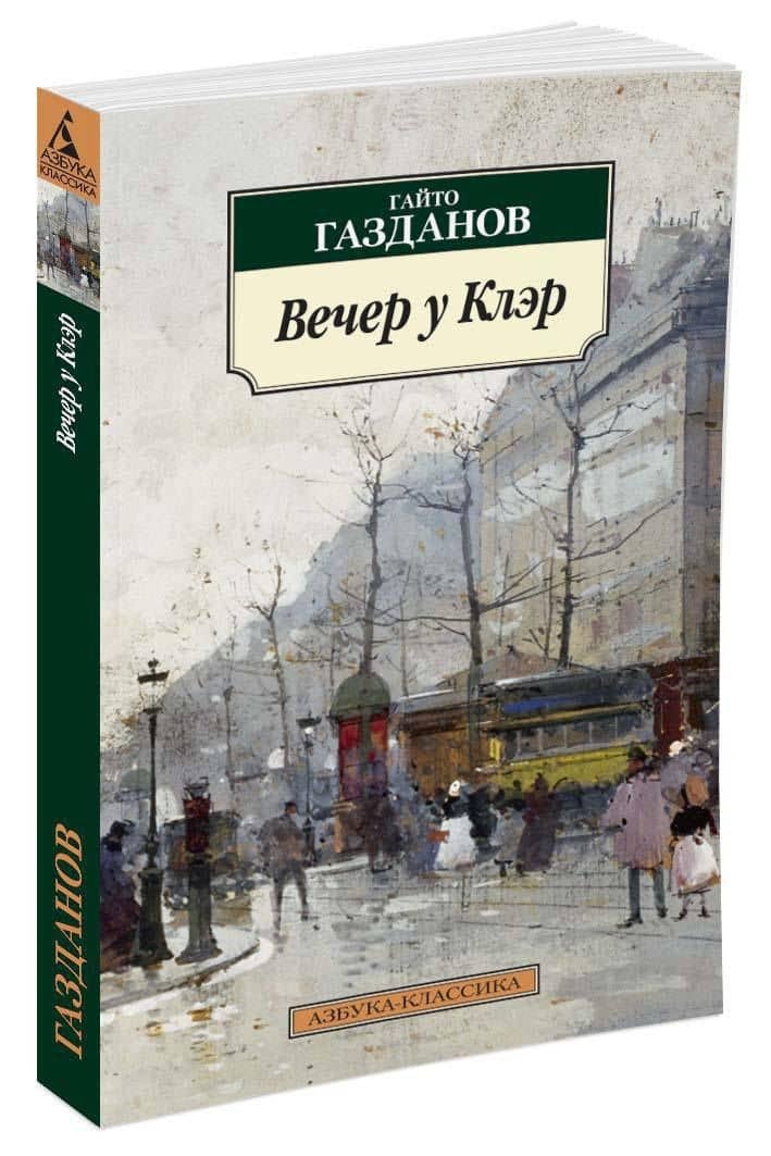 Вечер у Клэр — Газданов Гайто Иванович (2)