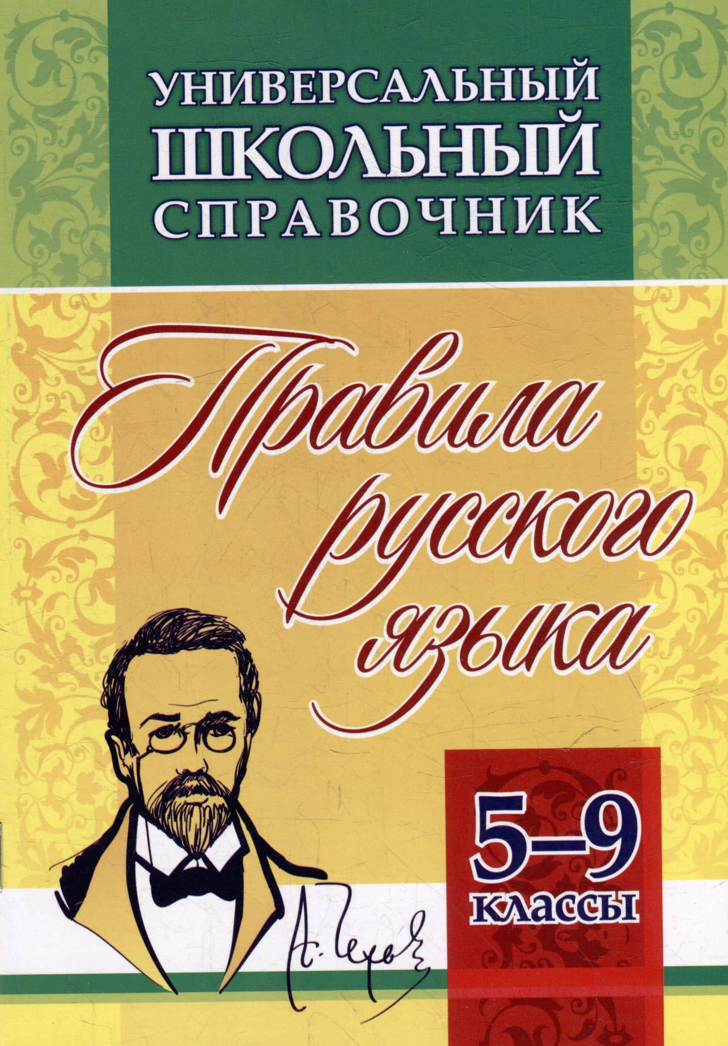Универсальный школьный справочник: правила русского языка. 5-9 классы