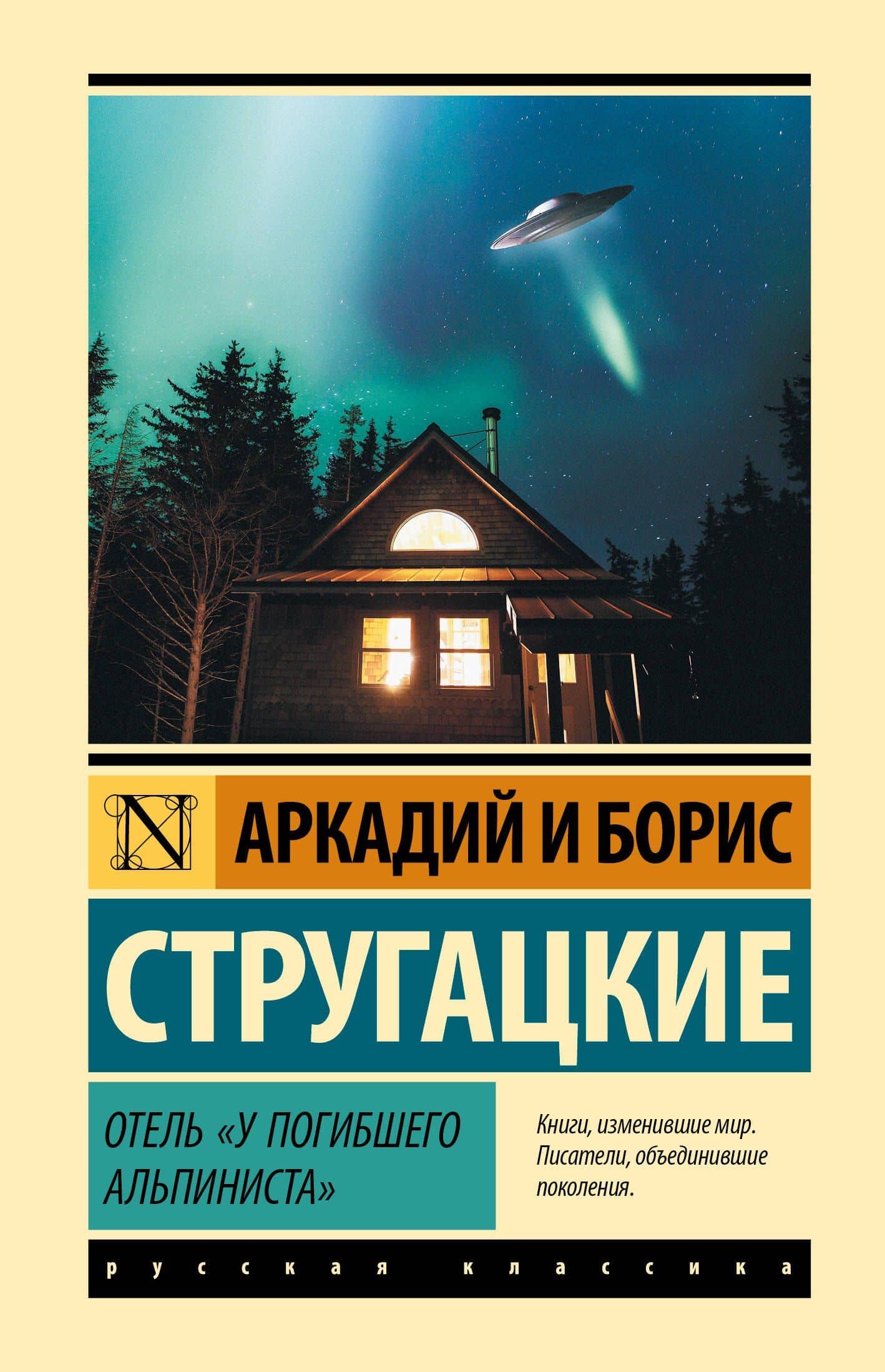 Отель "У погибшего альпиниста"