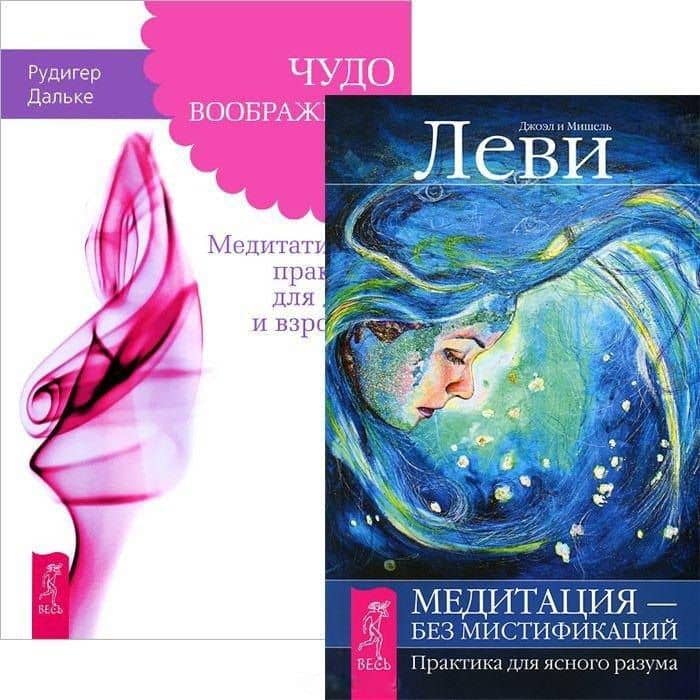 Чудо воображения. Медитация - без мистификаций (комплект из 2 книг)