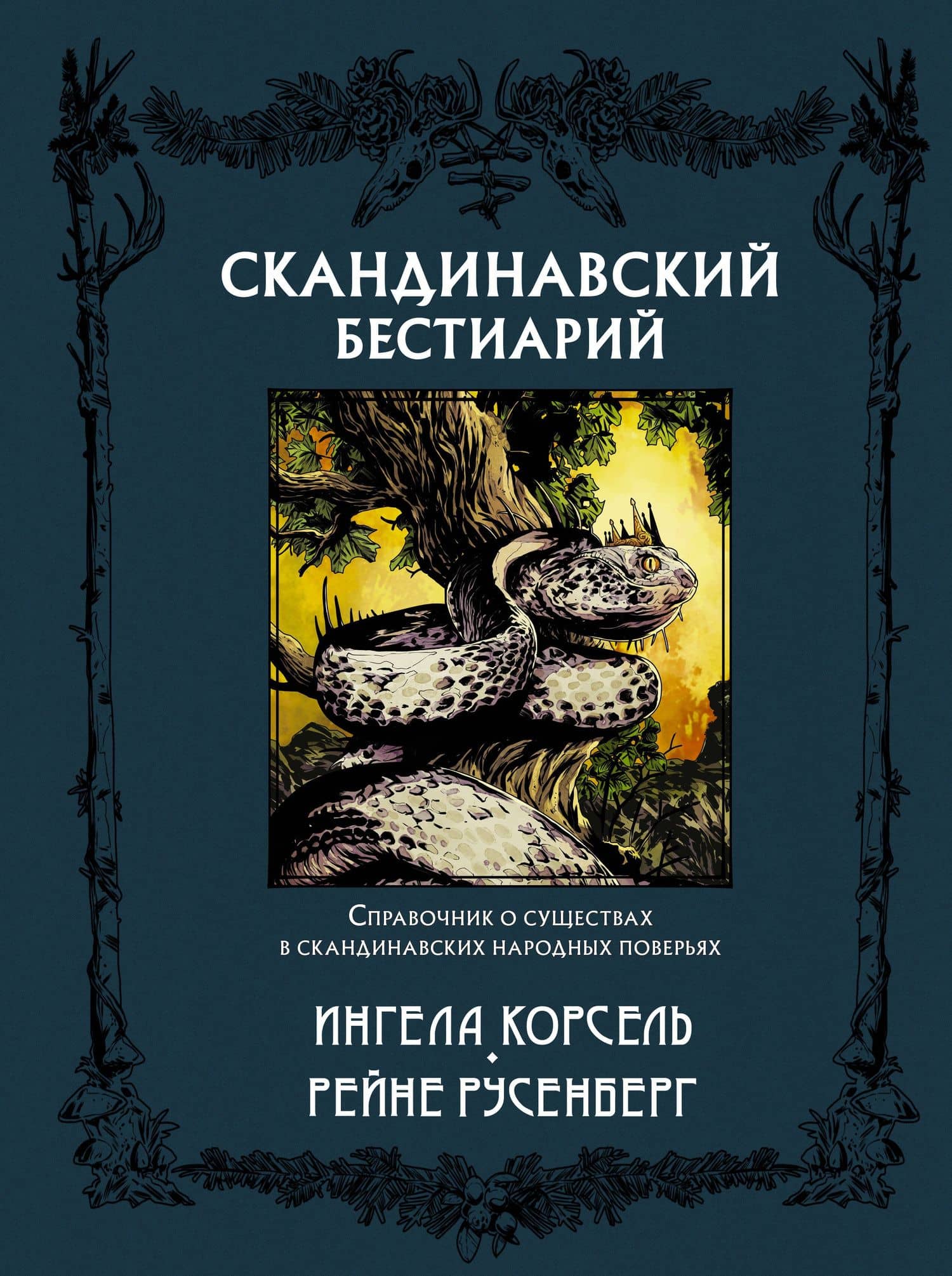 Скандинавский бестиарий с иллюстрациями Рейне Русенберга — Ингела Корсель