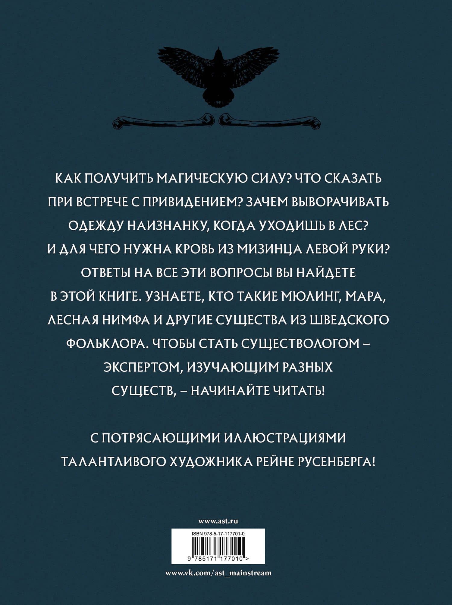 Скандинавский бестиарий с иллюстрациями Рейне Русенберга — Ингела Корсель (2)