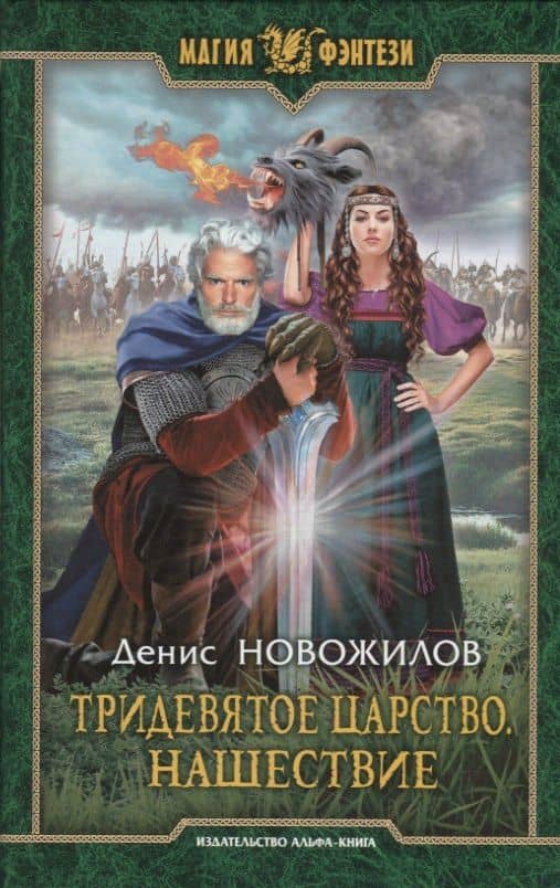 Тридевятое царство. Нашествие. Роман — Денис Константинович Новожилов