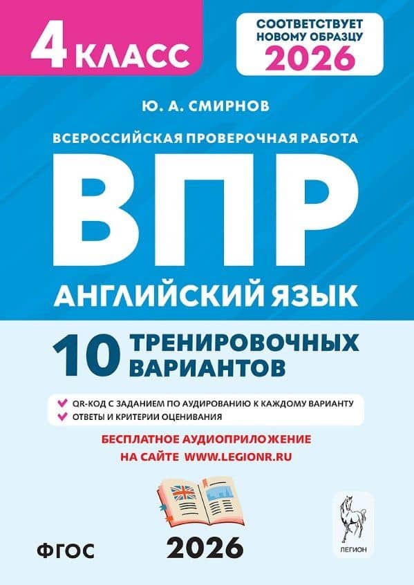 ВПР. Английский язык. 4 класс. 10 тренировочных вариантов. Новый ФГОС — Юрий Алексеевич Смирнов