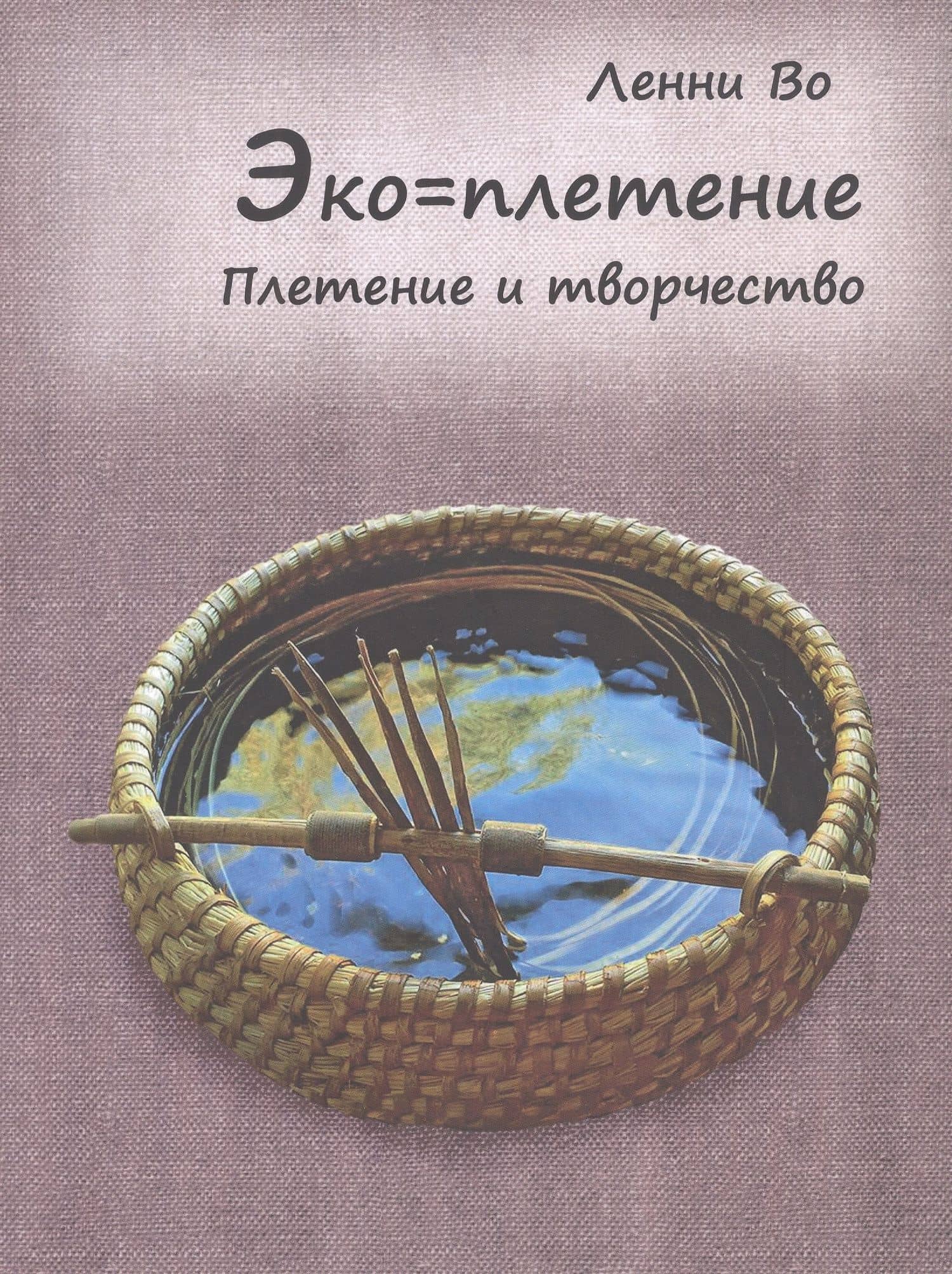Эко=плетение. Плетение и творчество. Издание второе — Ленни Во