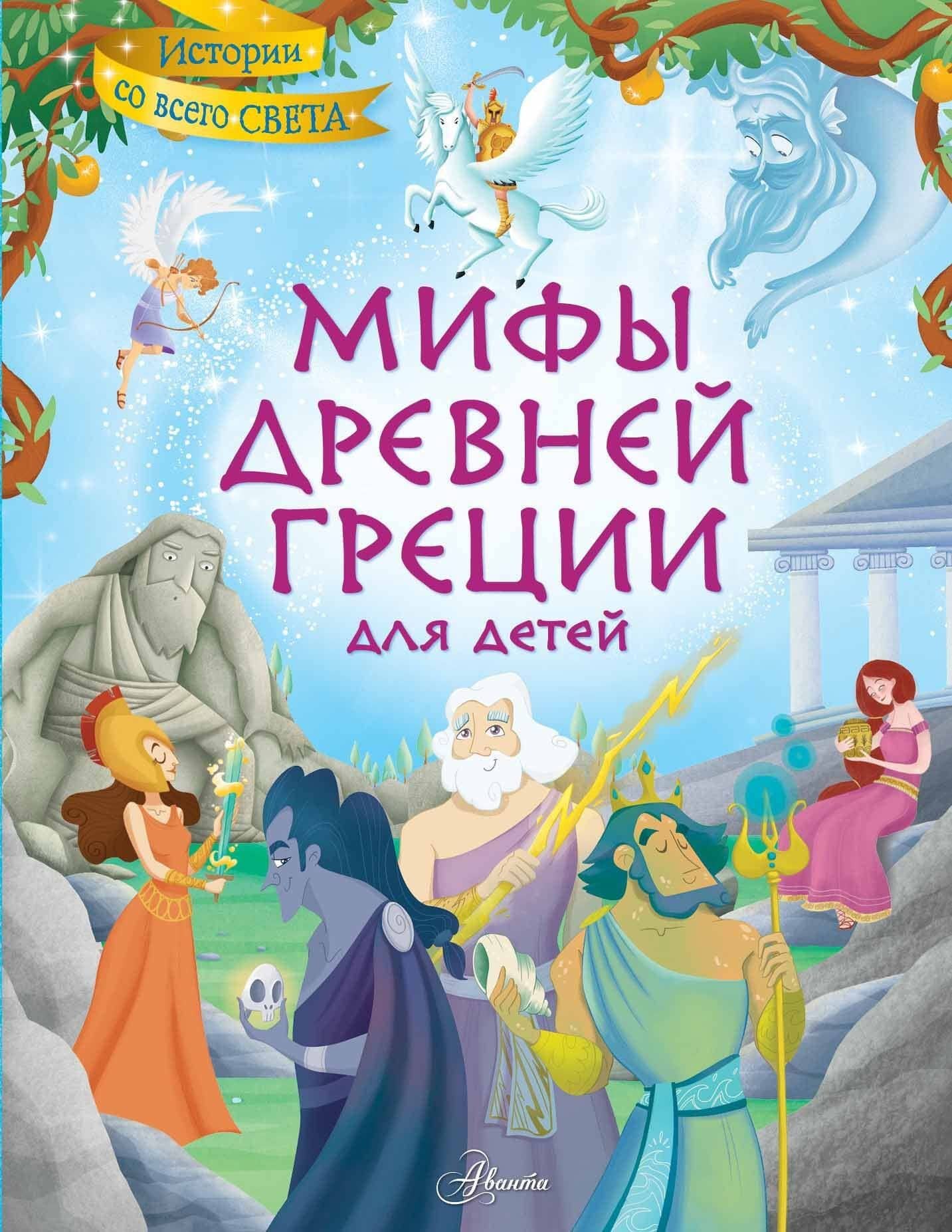 Мифы Древней Греции для детей