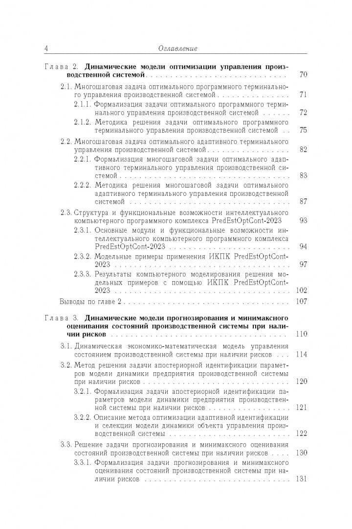 Оптимизация управления производственными системами. Динамические модели, методы и алгоритмы — Андрей Федорович Шориков (3)