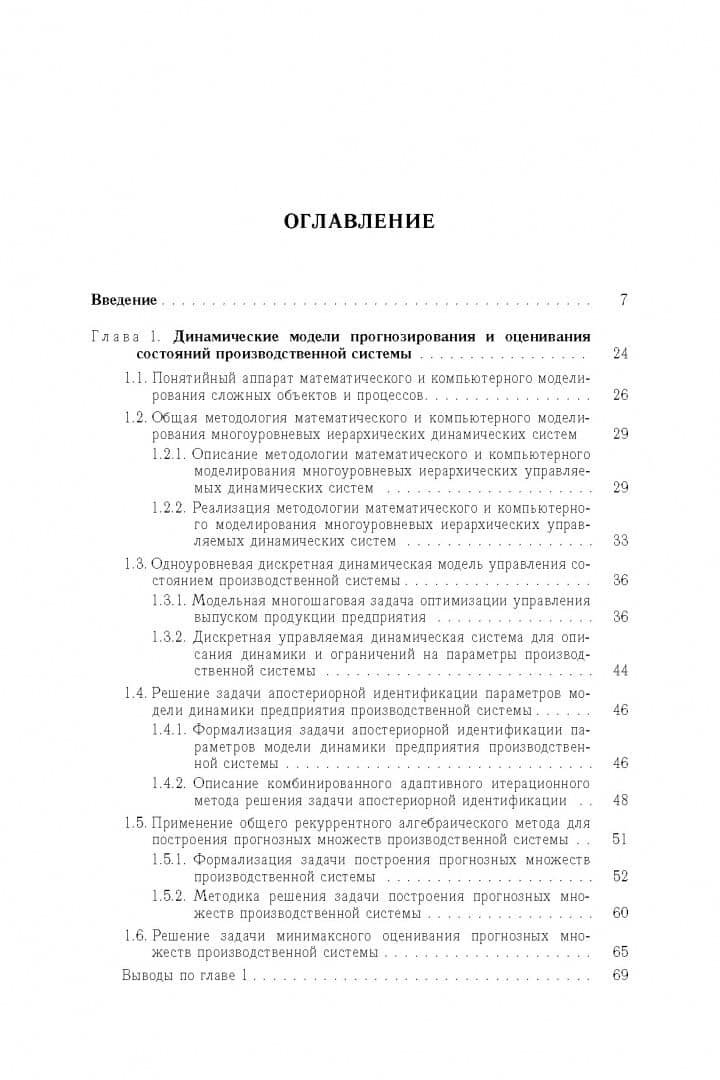Оптимизация управления производственными системами. Динамические модели, методы и алгоритмы — Андрей Федорович Шориков (2)
