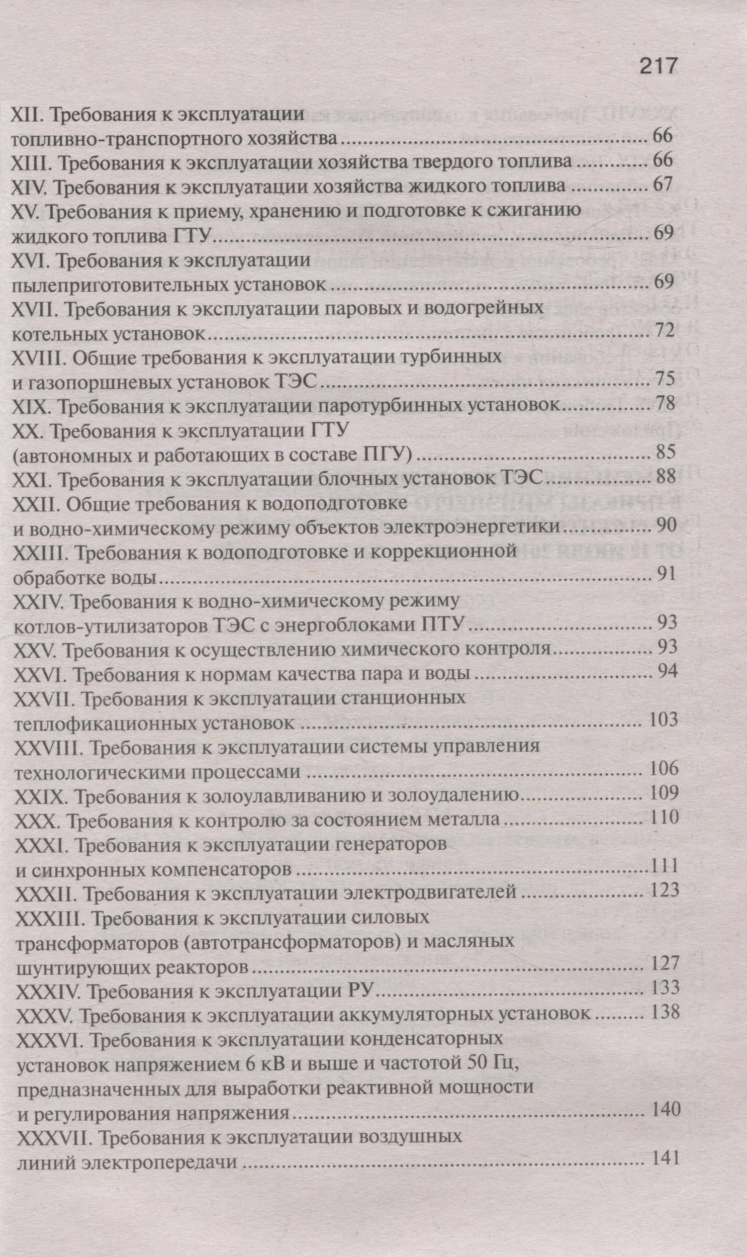 Правила технической эксплуатации электрических станций и сетей Российской Федерации (3)