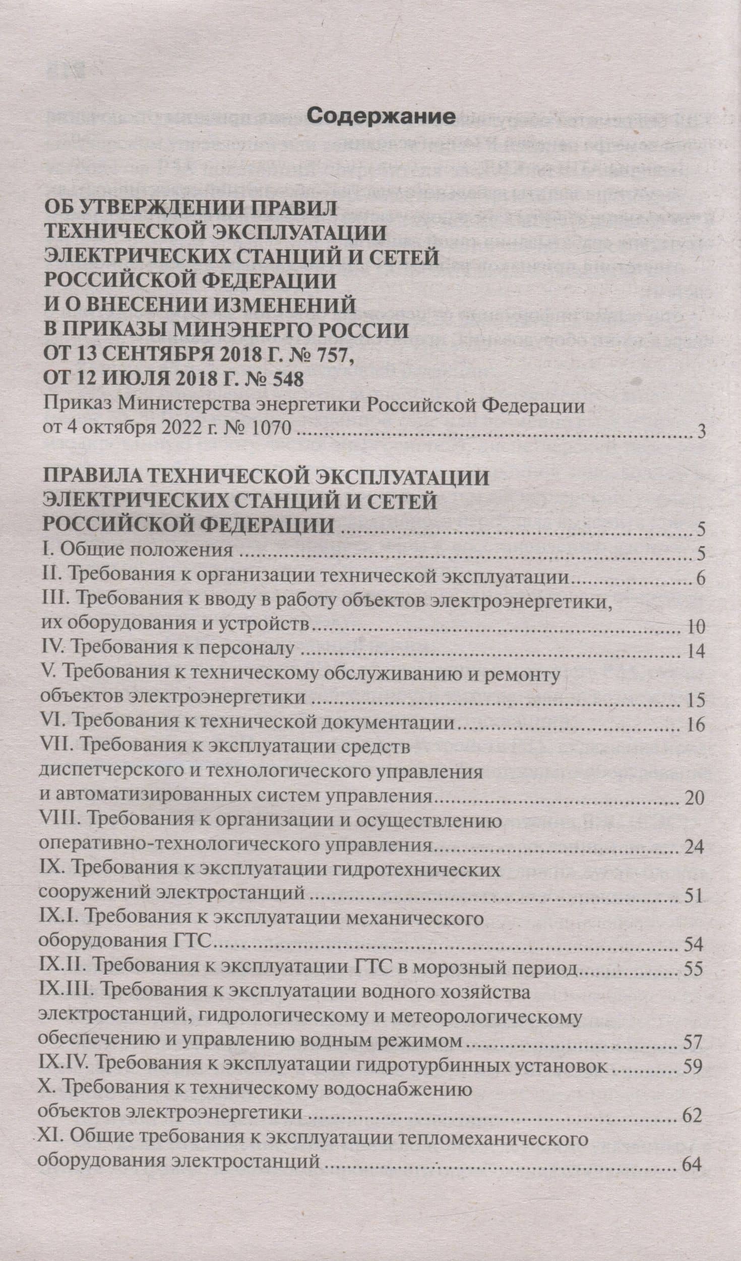 Правила технической эксплуатации электрических станций и сетей Российской Федерации (2)