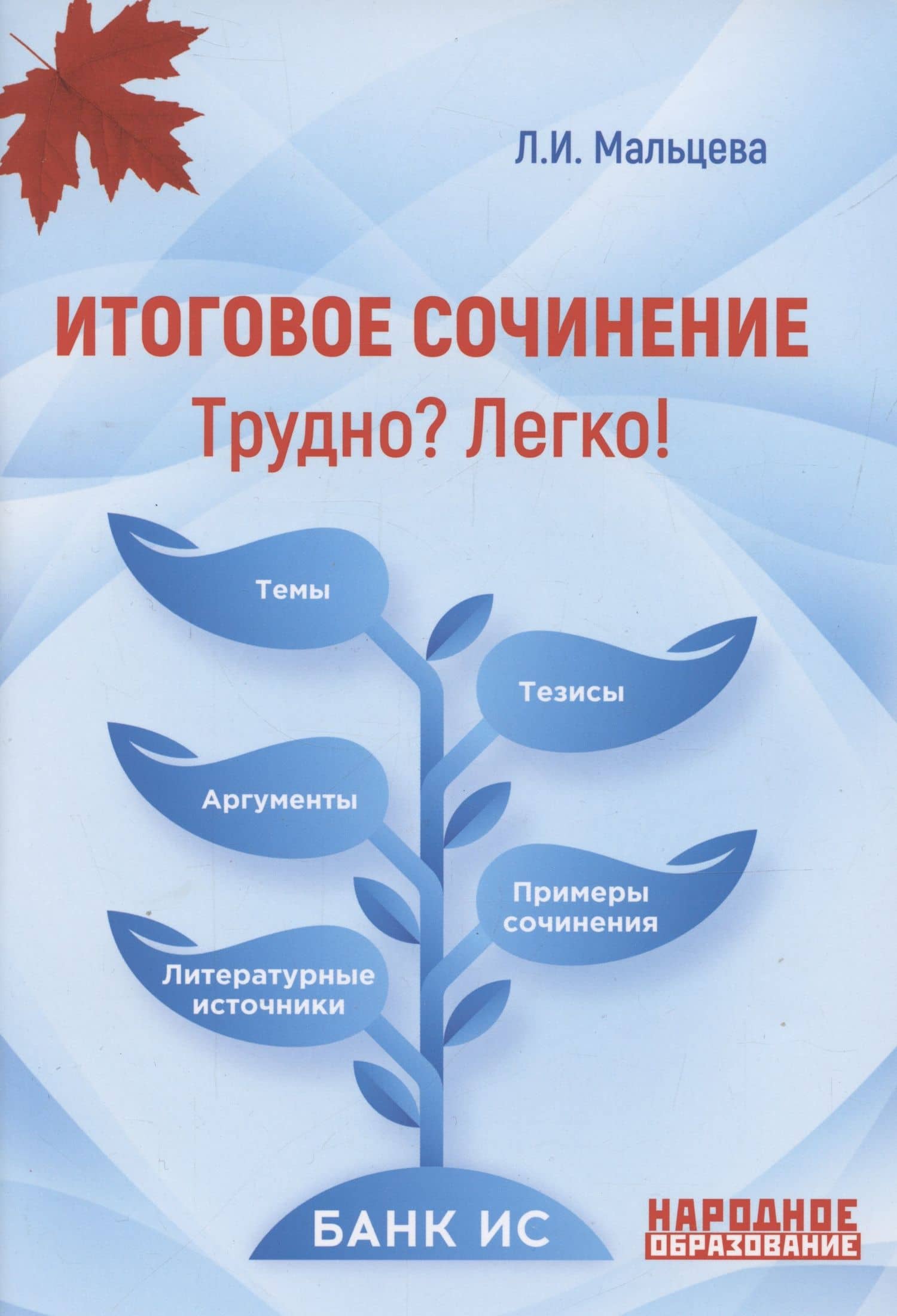 Итоговое сочинение. Трудно? Легко! — Луиза Ишбулдовна Мальцева
