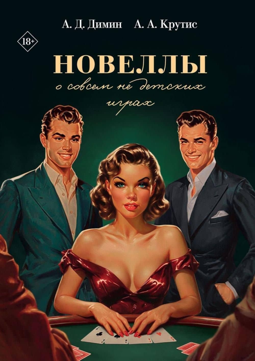 Новеллы о совсем не детских играх