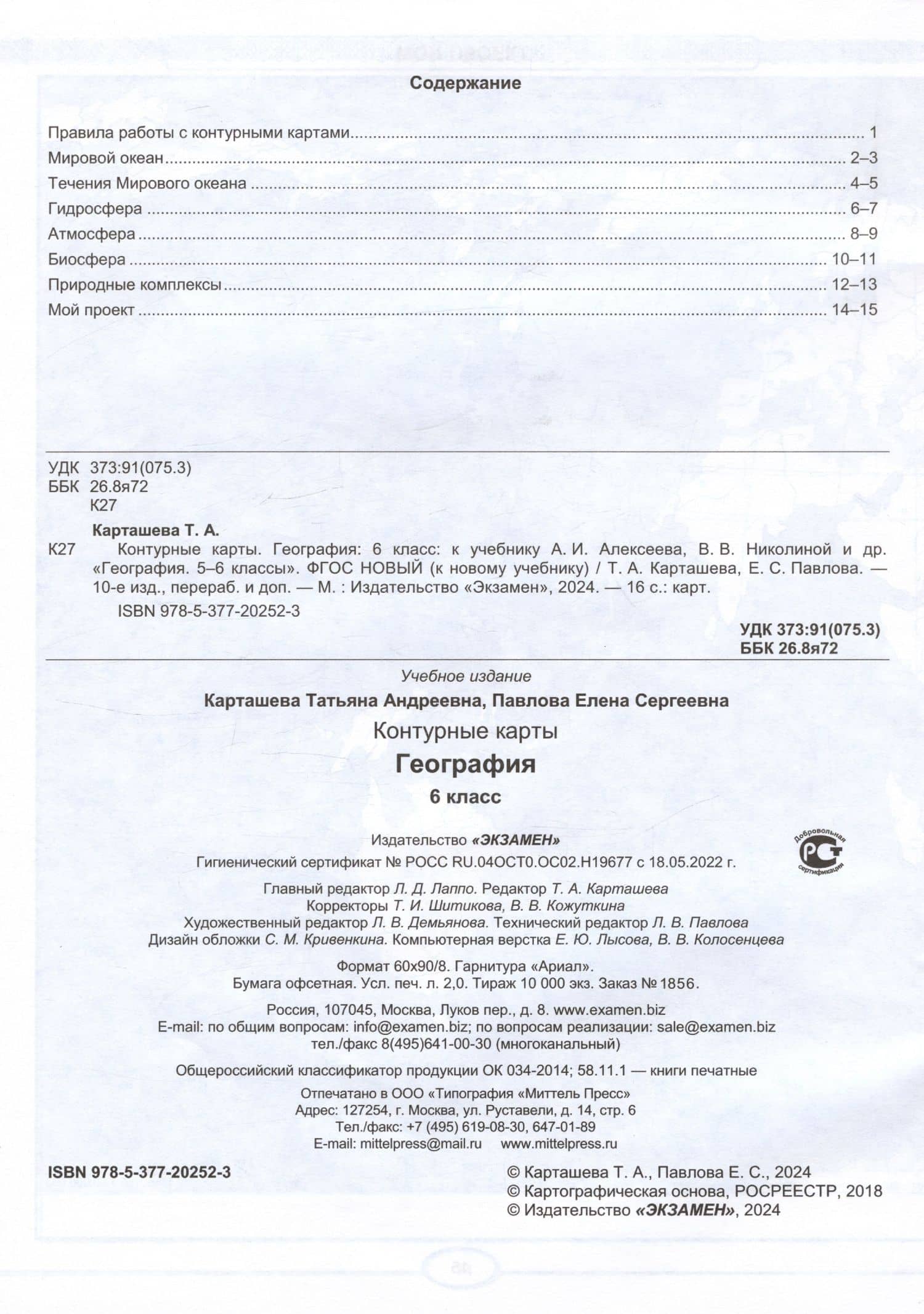 География. 6 класс. Контурные карты. К учебнику А.И. Алексеева, В.В. Николиной и др. "География. 5-6 классы" — Татьяна Андреевна Карташева (2)