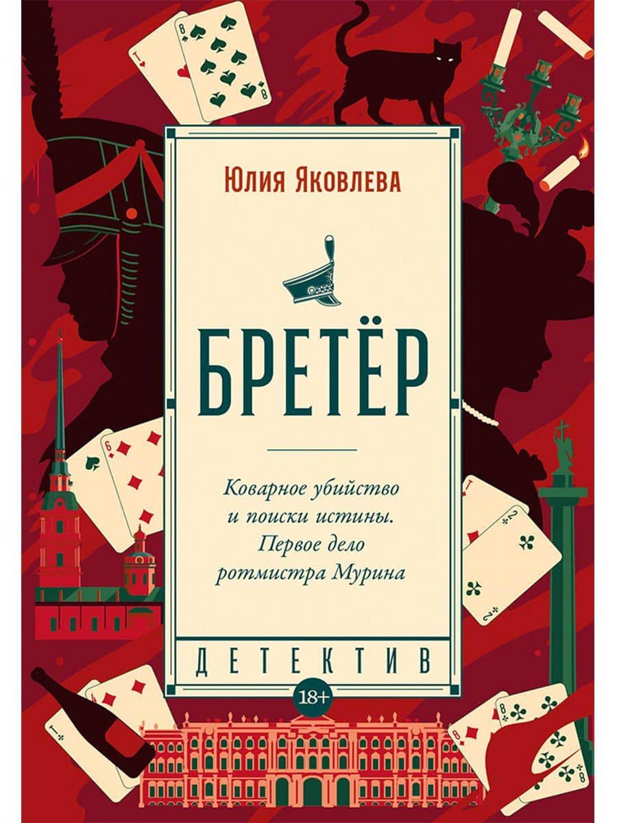 Бретёр — Юлия Юрьевна Яковлева