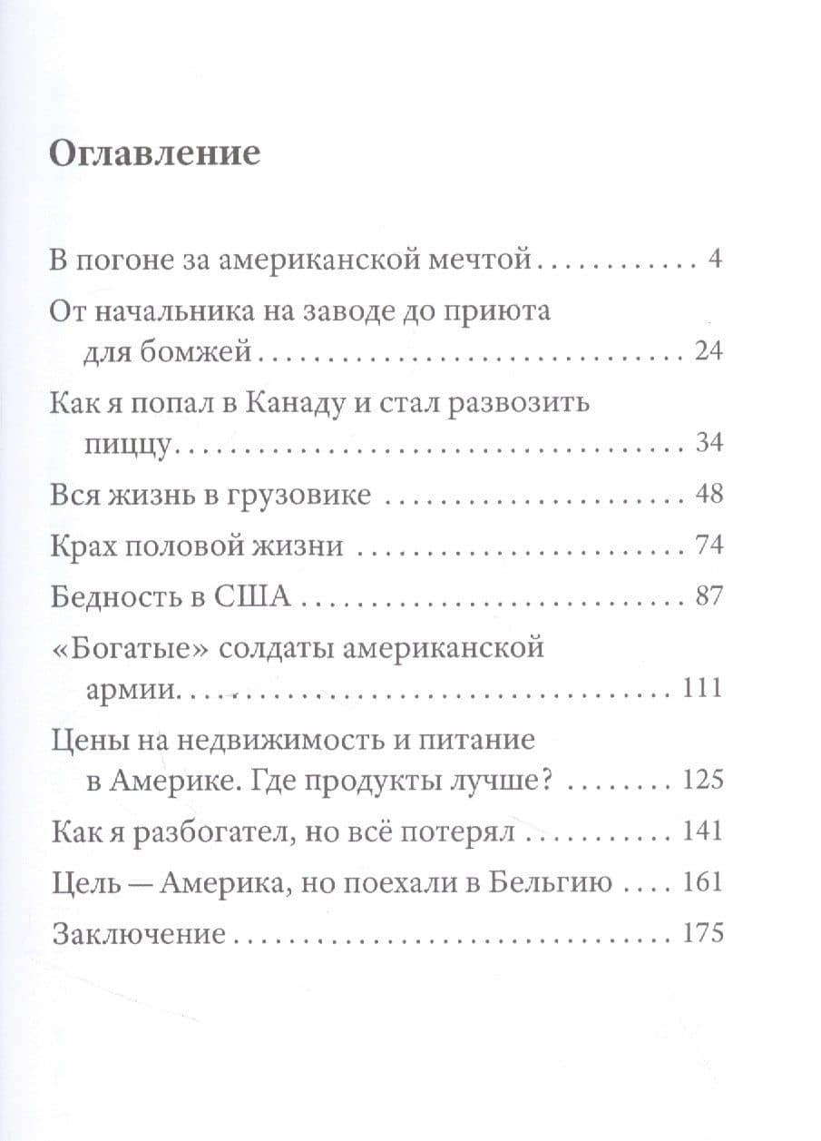 Америка наизнанку. Жизнь в США и Канаде как она есть на самом деле — Алекс Брежнев (2)