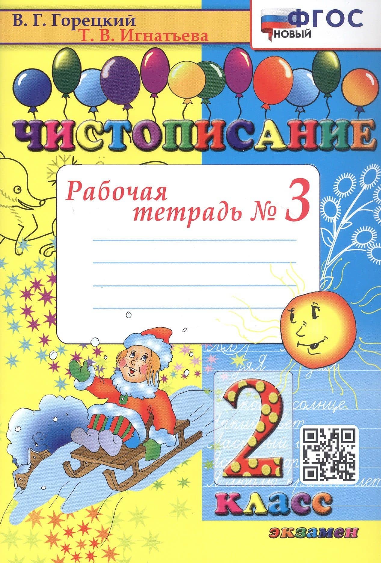 Чистописание. 2 класс. Рабочая тетрадь № 3 — Тамара Вивиановна Игнатьева