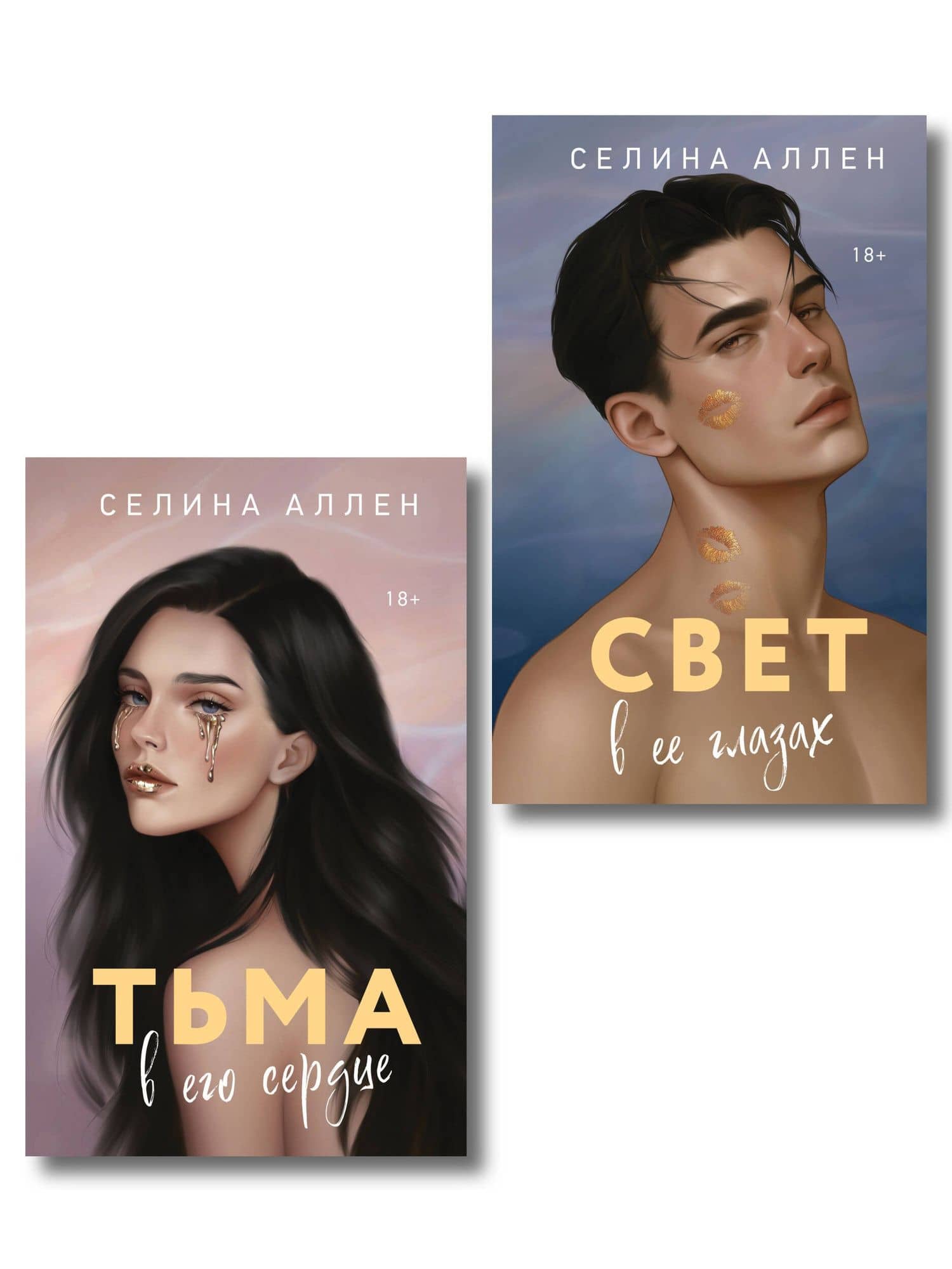 Комплект из 2-х книг Селины Аллен: Тьма в его сердце + Свет в ее глазах — Селина Аллен