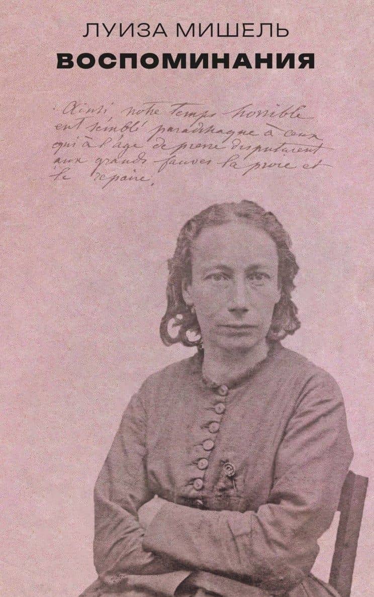 Воспоминания — Луиза Мишель