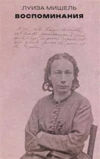 Воспоминания — Луиза Мишель