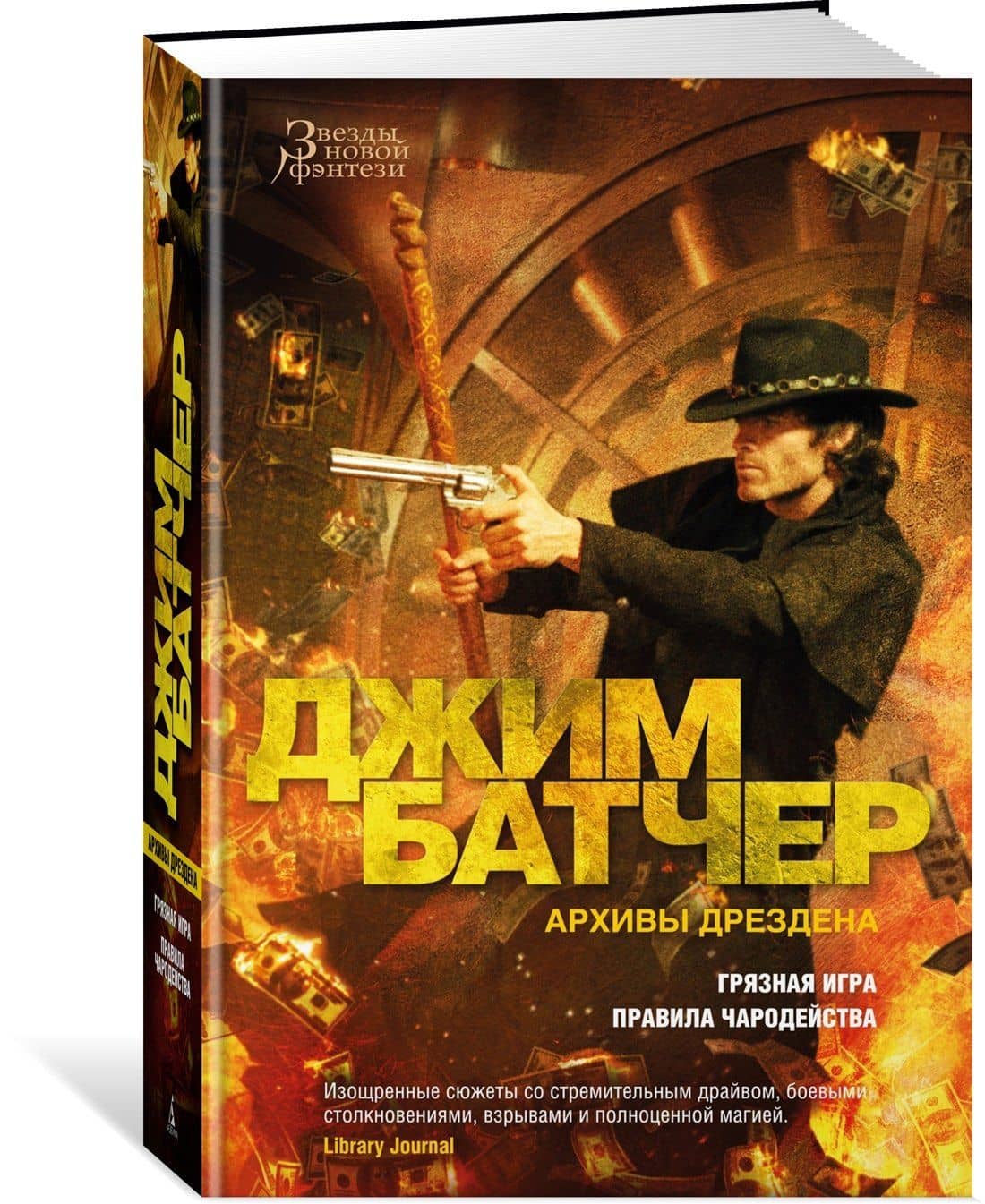 Архивы Дрездена. Грязная игра. Правила чародейства — Джим Батчер (3)