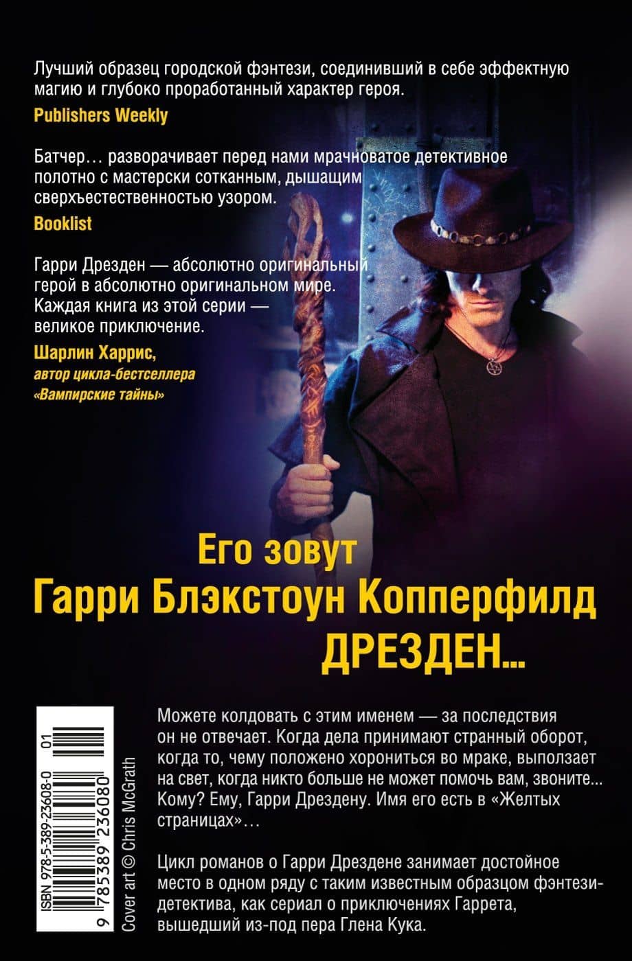 Архивы Дрездена. Грязная игра. Правила чародейства — Джим Батчер (2)