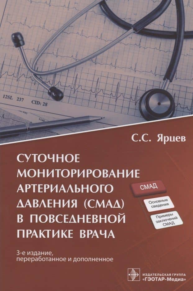 Суточное мониторирование артериального давления (СМАД) в повседневной практике врача — Сергей Сергеевич Ярцев