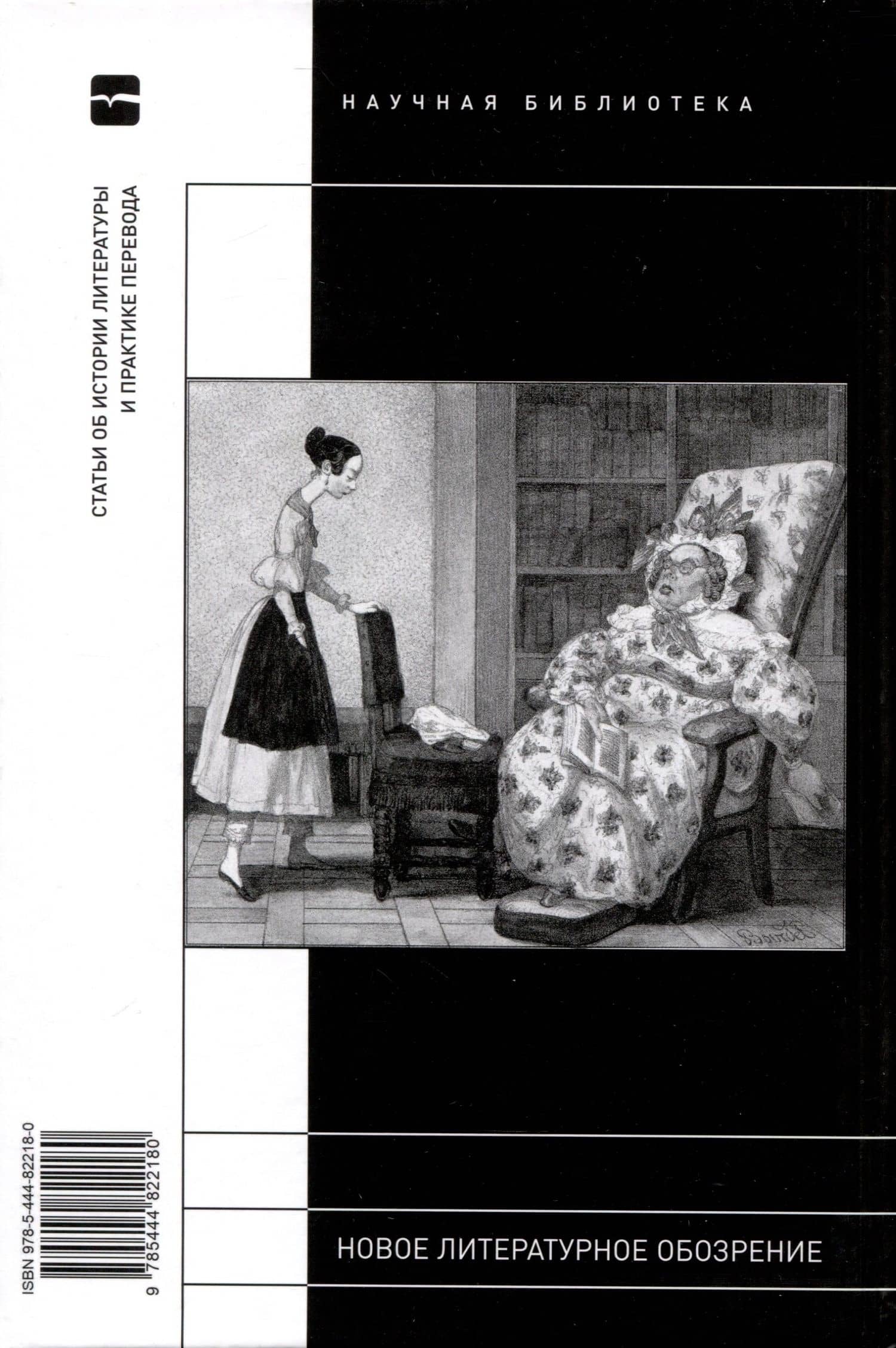 «С французской книжкою в руках…». Статьи об истории литературы и практике перевода — Вера Аркадьевна Мильчина (2)
