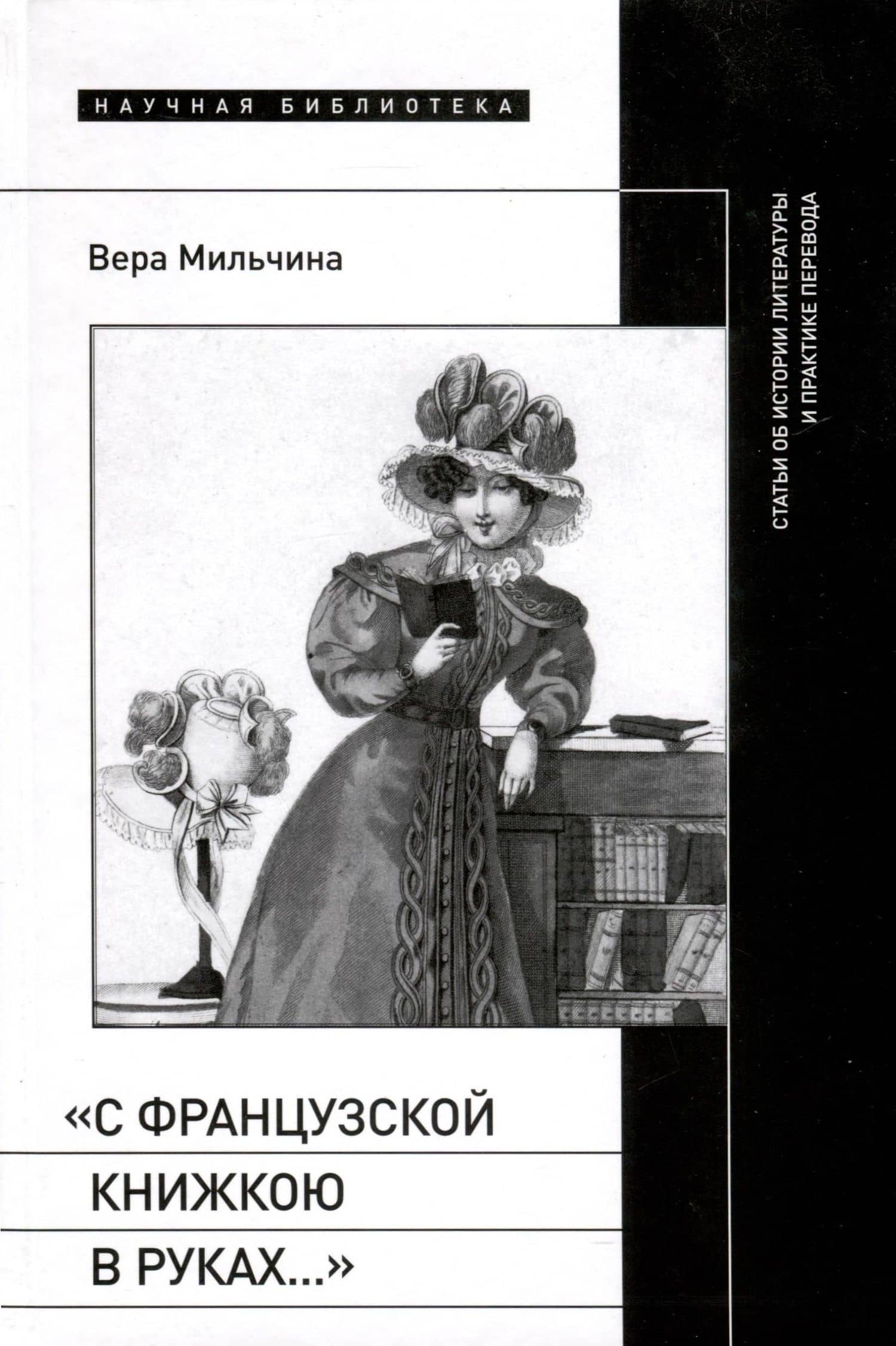 «С французской книжкою в руках…». Статьи об истории литературы и практике перевода — Вера Аркадьевна Мильчина