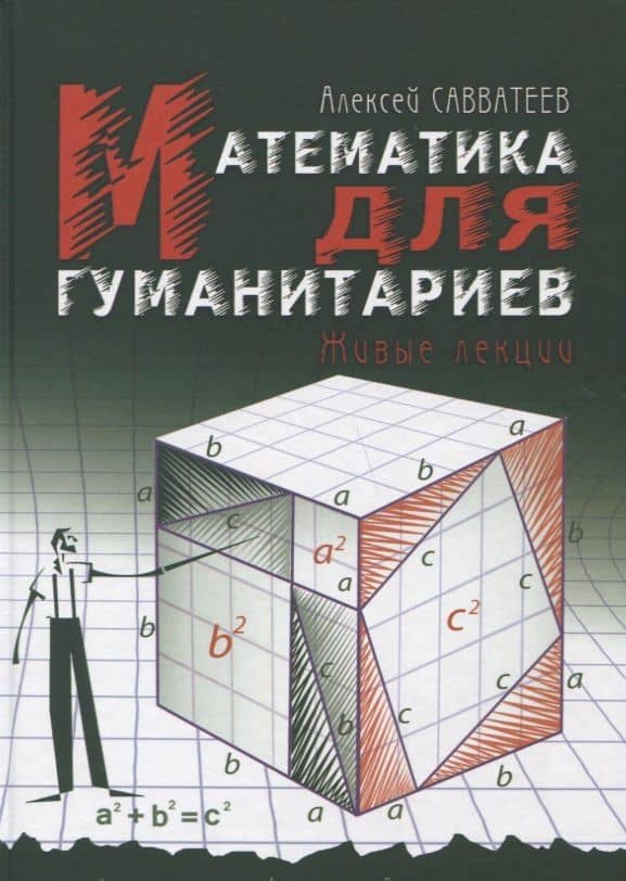 Математика для гуманитариев. Живые лекции — Алексей Владимирович Савватеев