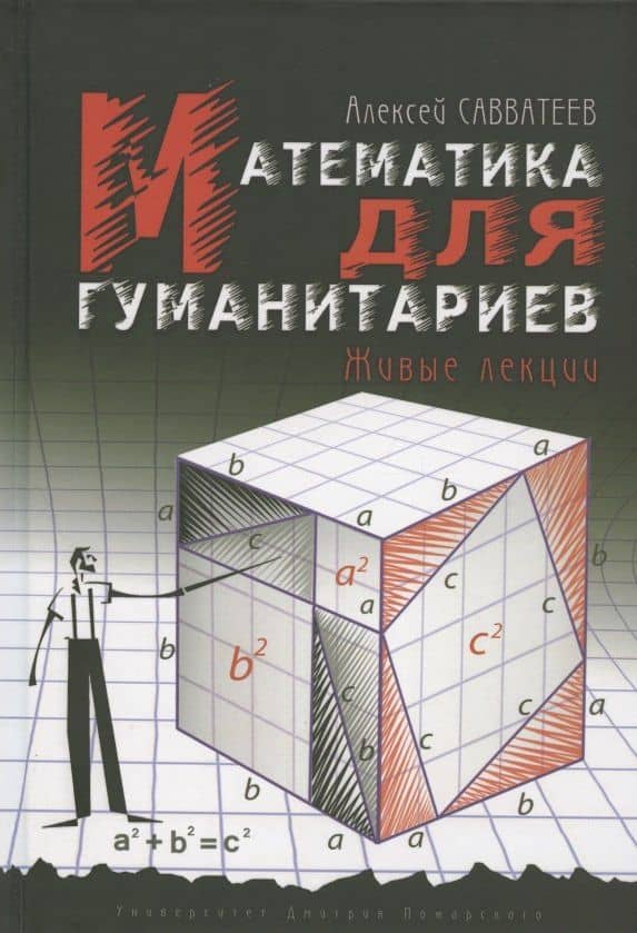 Математика для гуманитариев. Живые лекции — Алексей Владимирович Савватеев (3)