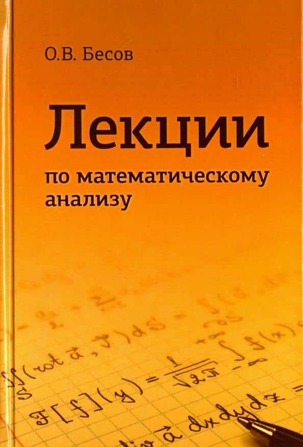 Лекции по математическому анализу — Олег Владимирович Бесов
