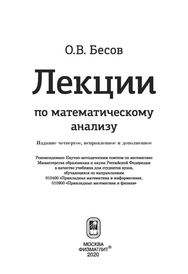 Лекции по математическому анализу — Олег Владимирович Бесов (2)