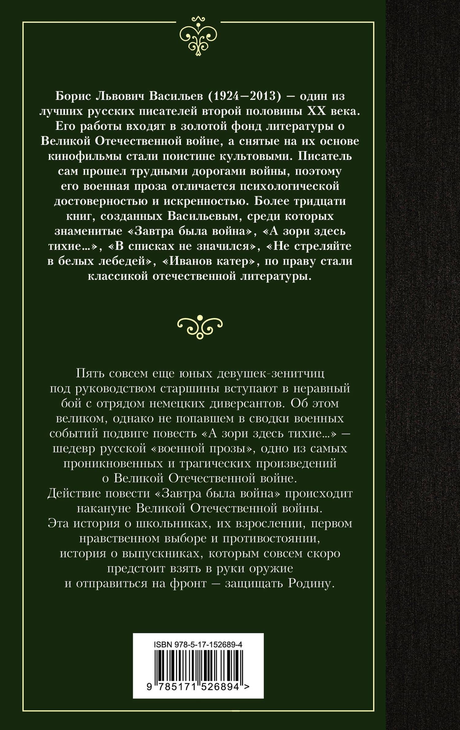 А зори здесь тихие... Завтра была война — Васильев Борис Львович (2)
