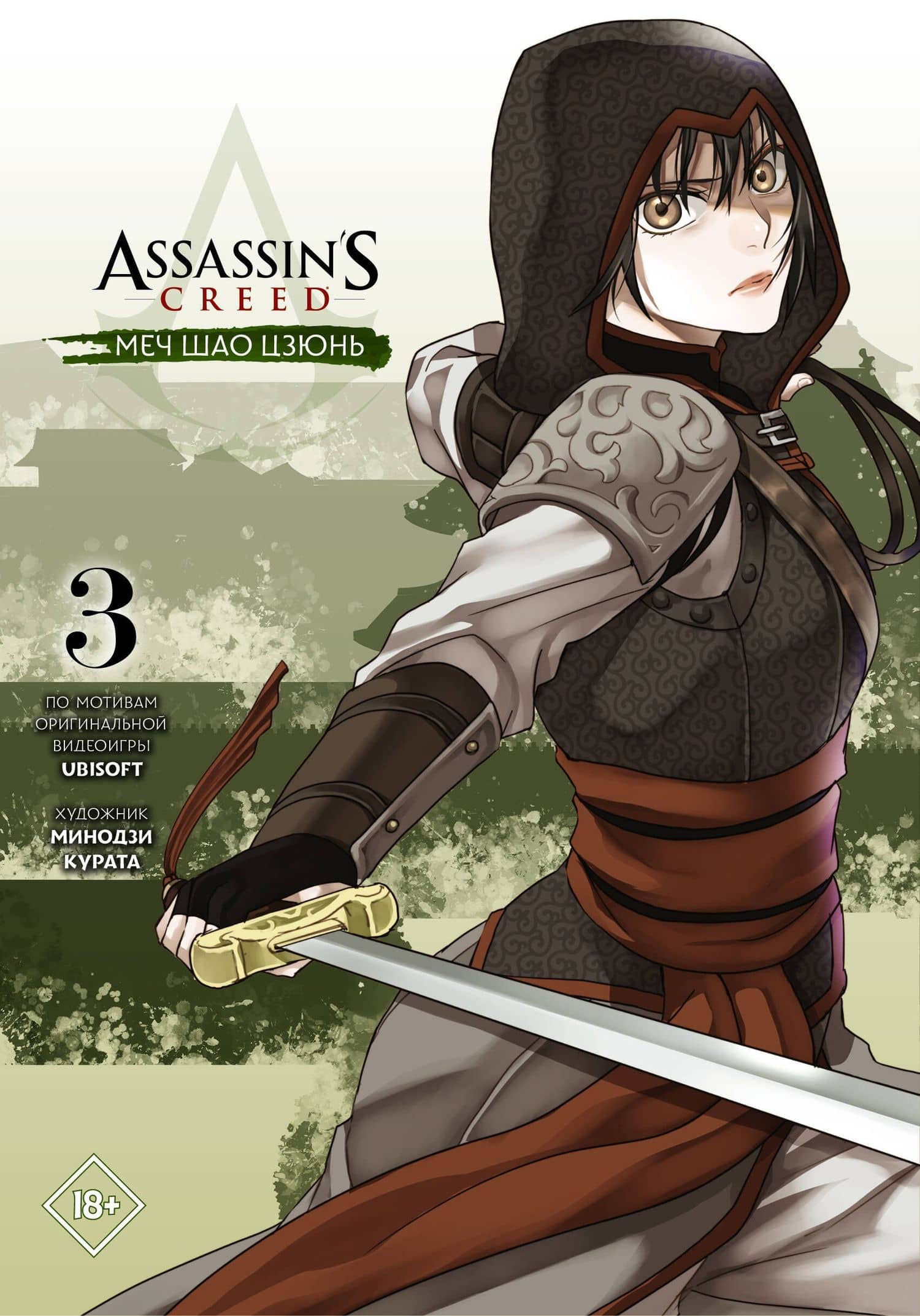 Assassins Creed: Меч Шао Цзюнь. Том 3 (Assassin's Creed: Shao Jun Sword). Маньхуа