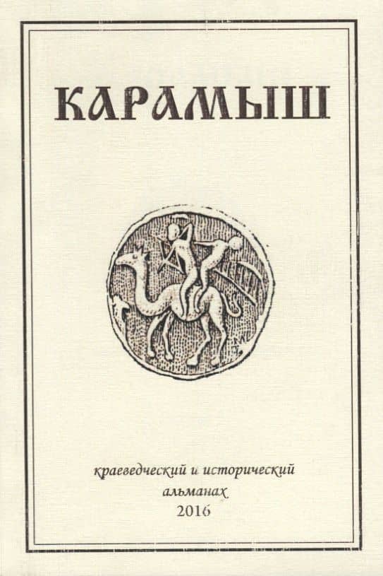 Карамыш. Краеведческий и исторический альманах. Выпуск 3