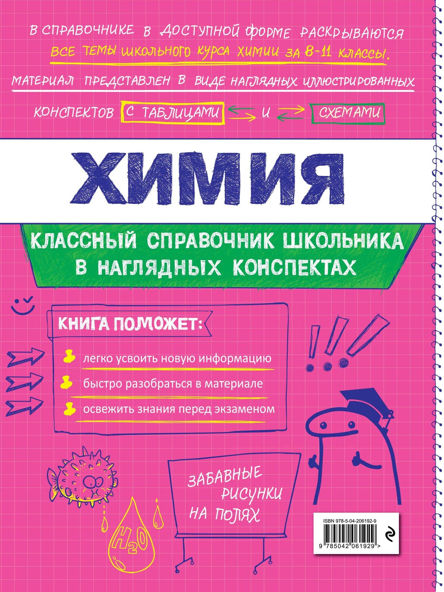 Химия. 8-11 классы. Справочник в наглядных конспектах — Таисия Александровна Жуляева (2)