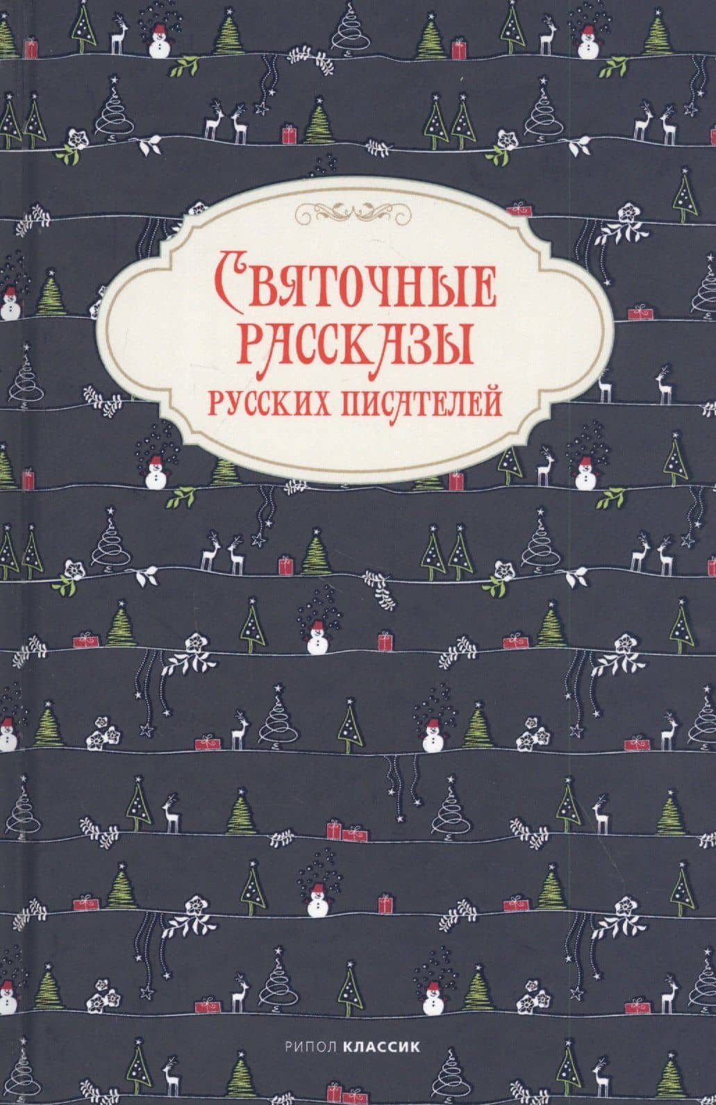 Святочные рассказы русских писателей — Николай Васильевич Гоголь