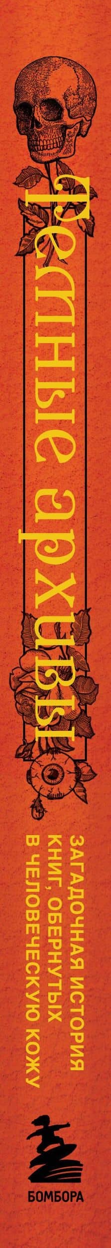 Темные архивы. Загадочная история книг, обернутых в человеческую кожу — Меган Розенблум (2)