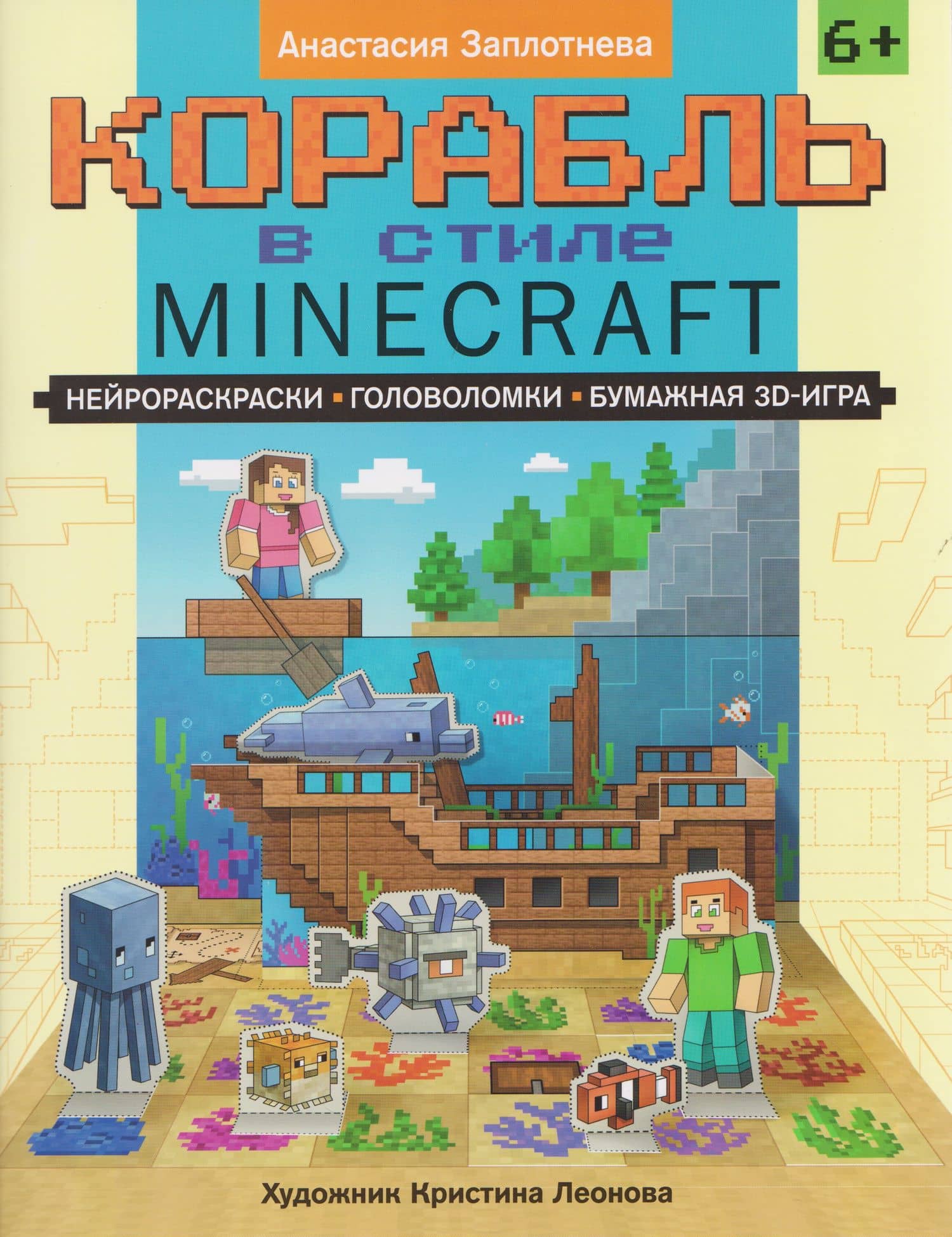 Корабль в стиле Minecraft: нейрораскраски, головоломки, бумажная 3D-игра — А. Заплотнева
