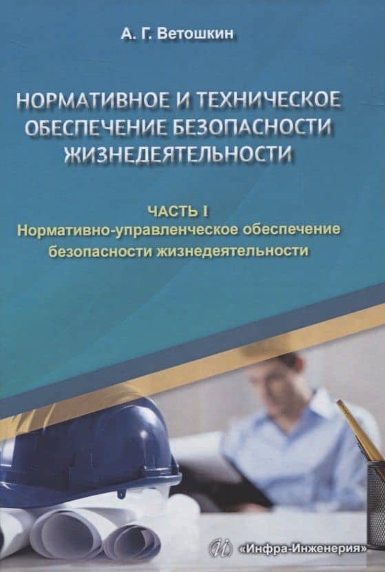Нормативное и техническое обеспечение безопасности жизнедеятельности. Часть I. Нормативно-управленческое обеспечение безопасности жизнедеятельности (комплект из 2-х книг) — Александр Григорьевич Ветошкин (2)