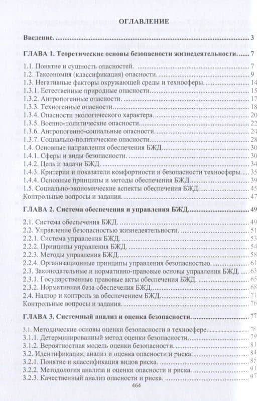Нормативное и техническое обеспечение безопасности жизнедеятельности. Часть I. Нормативно-управленческое обеспечение безопасности жизнедеятельности (комплект из 2-х книг) — Александр Григорьевич Ветошкин (3)