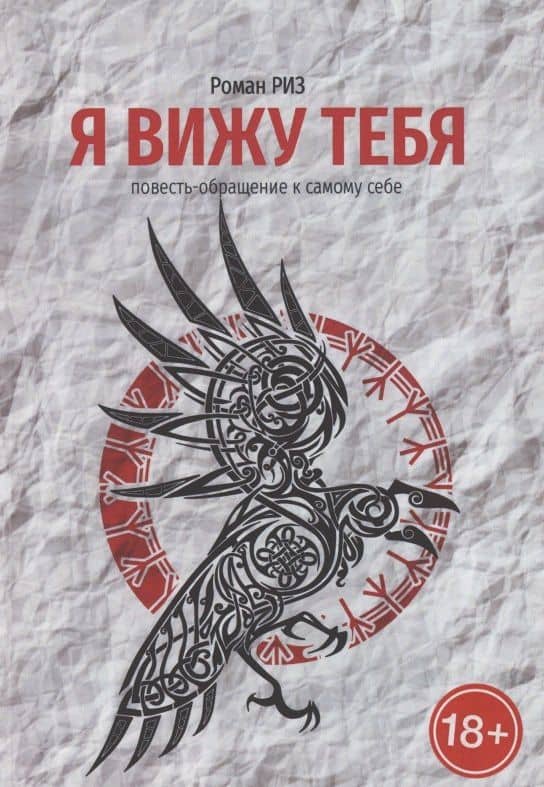 Я вижу Тебя — Роман Риз