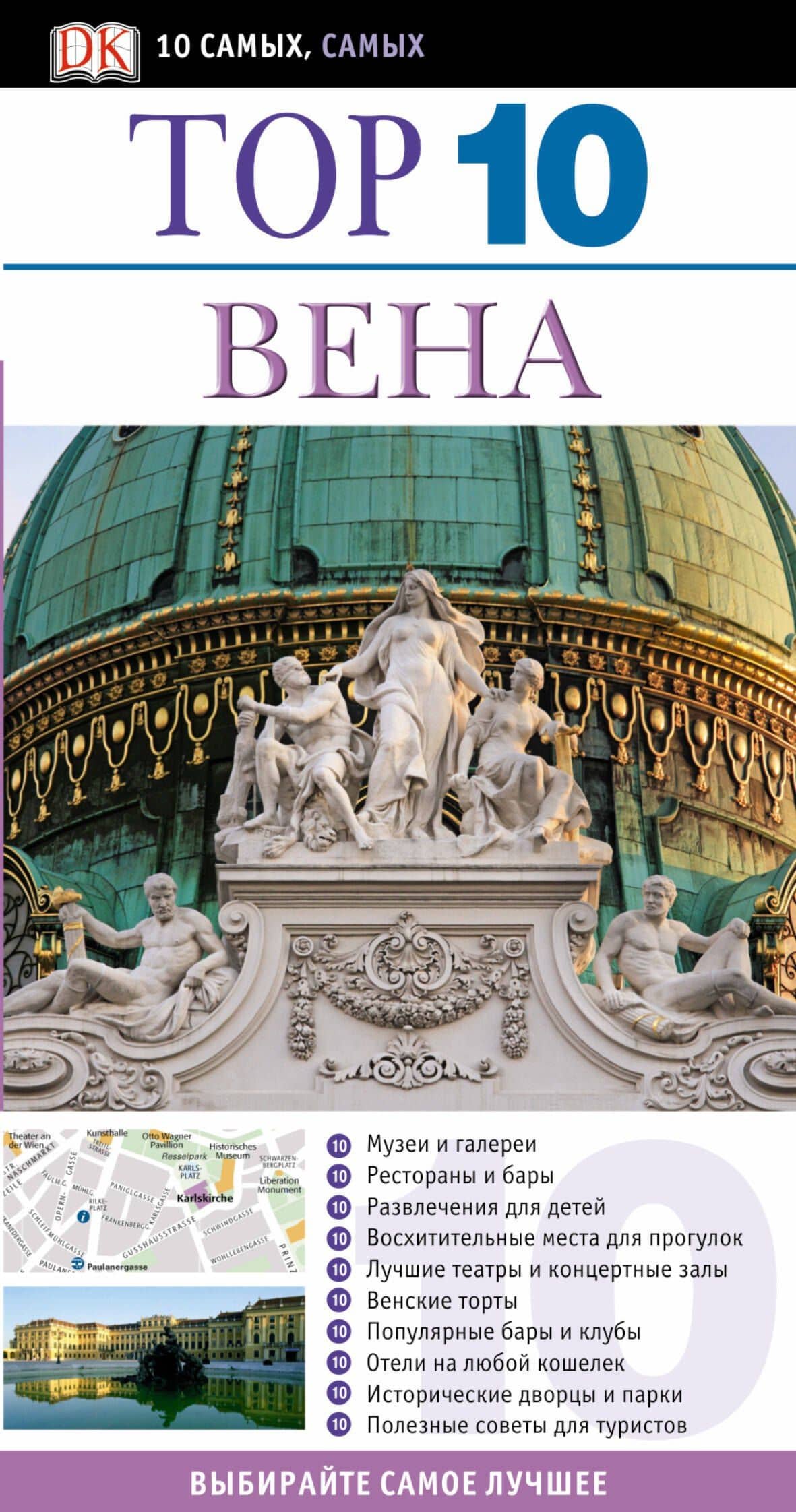 Тор 10. Вена