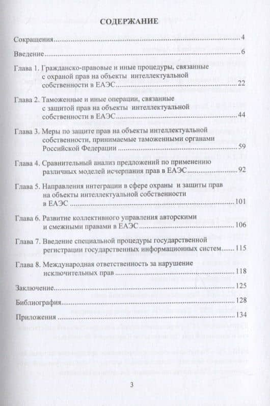 Особенности правового регулирования интеллектуальной собственности в Евразийском экономическом союзе. Монография — Михаил Васильевич Тюнин (2)