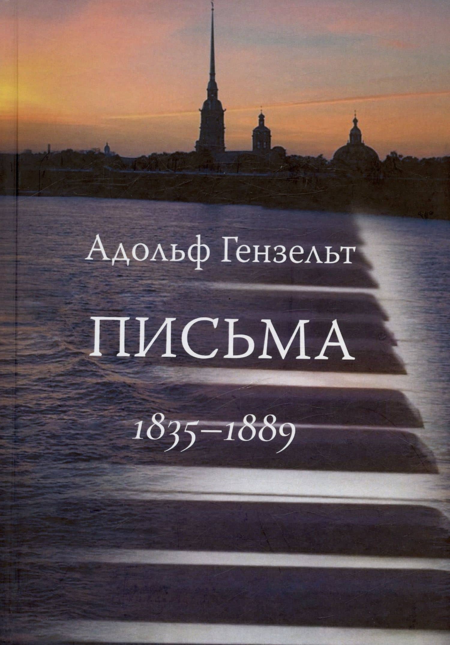 Адольф Гензельт. Письма. 1835-1889 — Адольф Гензельт