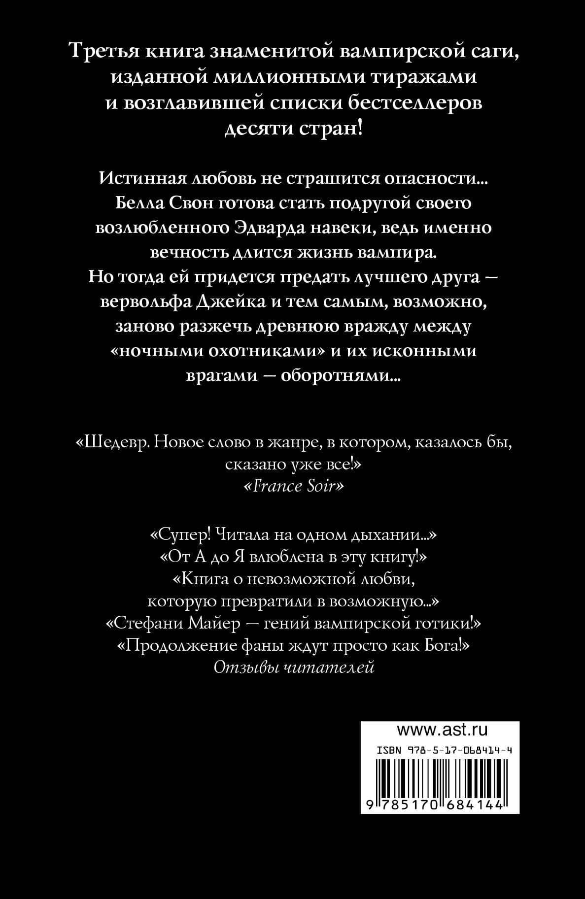 Затмение(нов) — Стефани Майер (2)