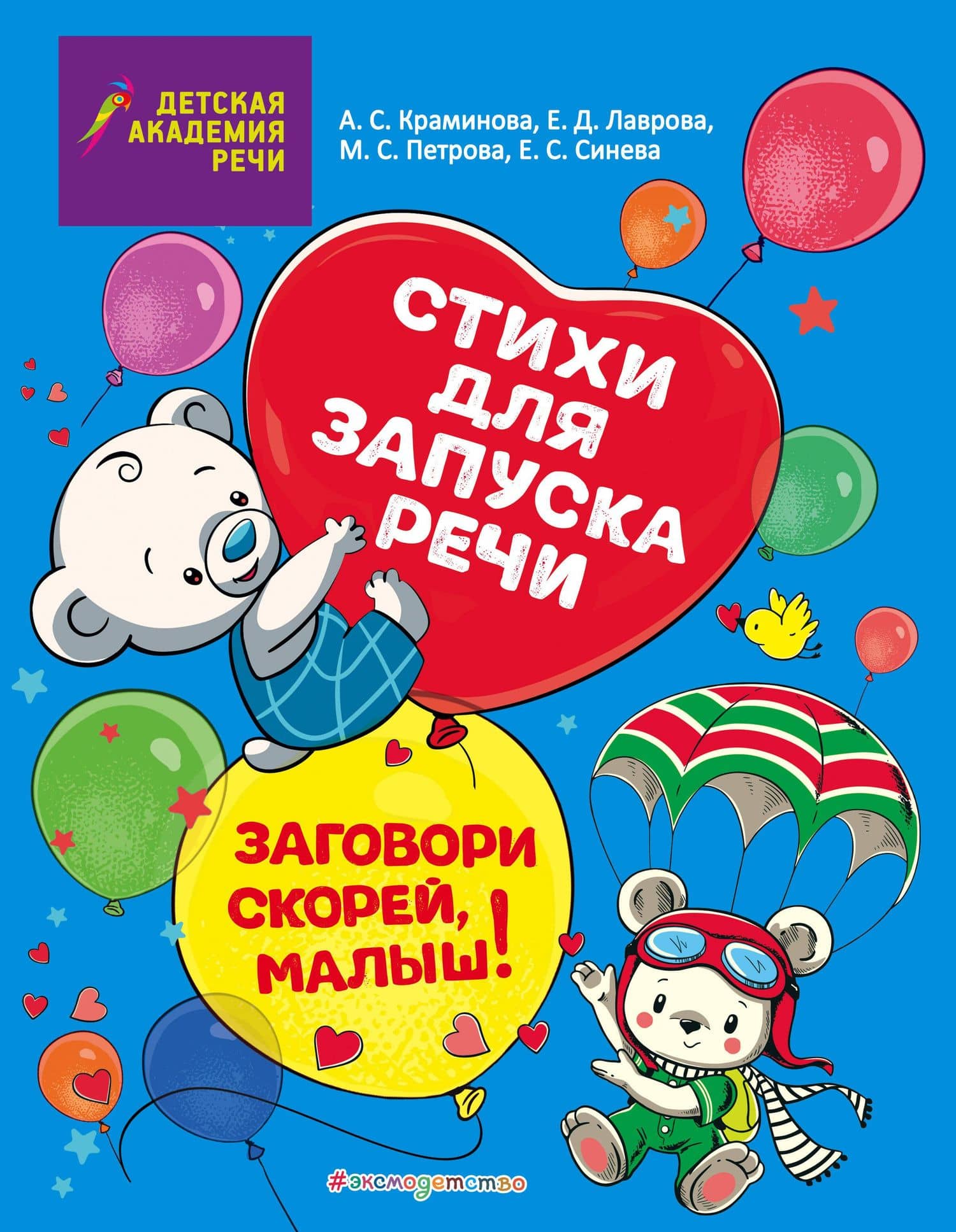 Заговори скорей, малыш! Стихи для запуска речи — Анастасия Сергеевна Краминова
