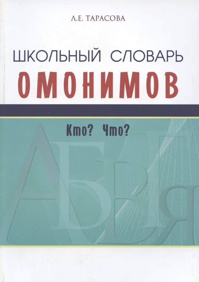 Школьный словарь омонимов. Кто? Что?