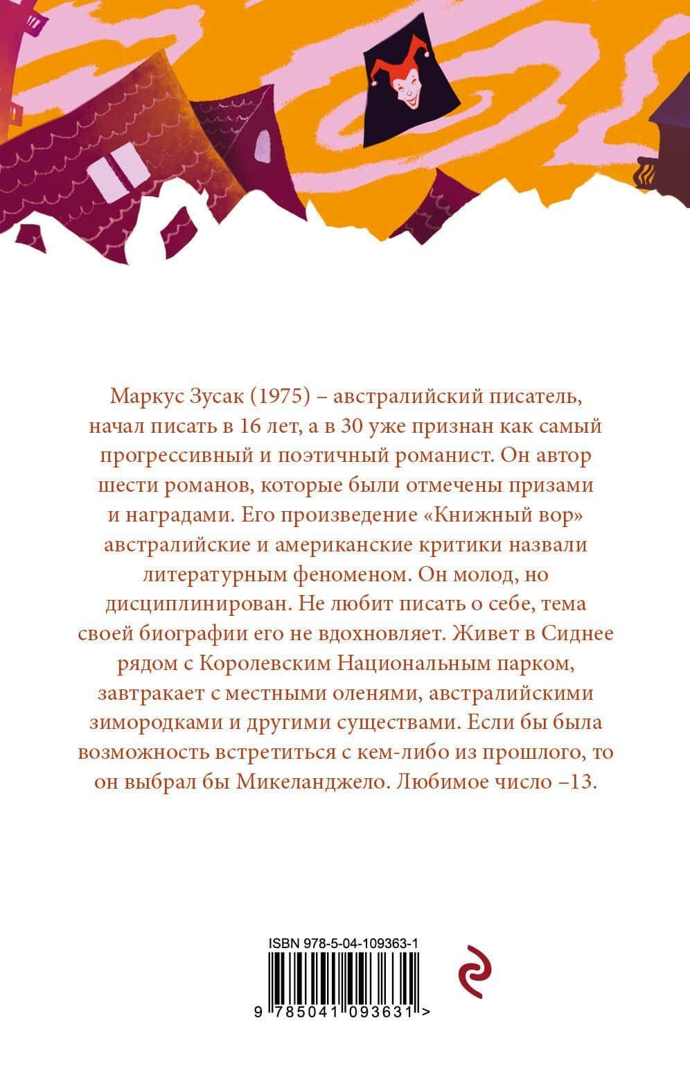 Я - посланник — Маркус Зусак (2)